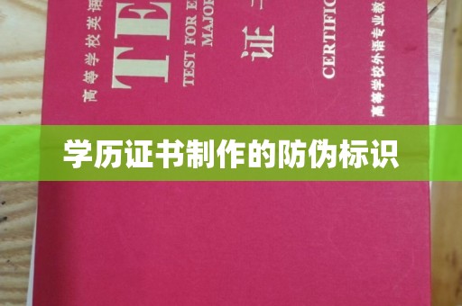 濉溪学历证书制作的防伪标识