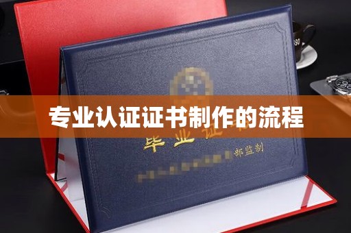 蕉城专业认证证书制作的流程